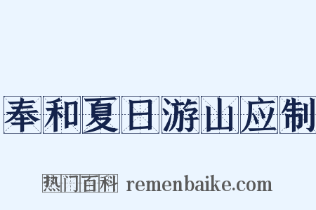 奉和夏日游山应制是什么意思的图片